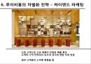 루이비통의 차별화 전략,루이비통의 성공전략,브랜드마케팅,서비스마케팅,글로벌경영,사례분석,swot,stp,4p 26페이지