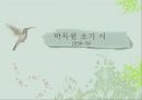 박목월의 초기 시,목월과 동시 청록파,시대사적 배경,박목월의 중기 시,청록파 내에서의 비교 4페이지