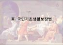 사회복지 윤리와 철학,아동복지법,국민기초생활보장법,비밀누설의 금지,금융실명거래 및 비밀보장에 관한 법률,금융정보등의 제공 6페이지