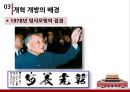 세계화의 성장기 개혁 개방,개혁 개방,계획 경제 체제,개혁 개방 정책,중국식 개혁개방의 특징,외국인 투자 적극적으로 수용,현재의 중국 3페이지