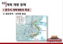 세계화의 성장기 개혁 개방,개혁 개방,계획 경제 체제,개혁 개방 정책,중국식 개혁개방의 특징,외국인 투자 적극적으로 수용,현재의 중국 7페이지