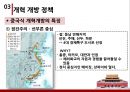 세계화의 성장기 개혁 개방,개혁 개방,계획 경제 체제,개혁 개방 정책,중국식 개혁개방의 특징,외국인 투자 적극적으로 수용,현재의 중국 8페이지