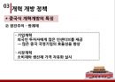 세계화의 성장기 개혁 개방,개혁 개방,계획 경제 체제,개혁 개방 정책,중국식 개혁개방의 특징,외국인 투자 적극적으로 수용,현재의 중국 11페이지