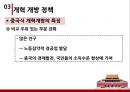 세계화의 성장기 개혁 개방,개혁 개방,계획 경제 체제,개혁 개방 정책,중국식 개혁개방의 특징,외국인 투자 적극적으로 수용,현재의 중국 12페이지