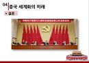세계화의 성장기 개혁 개방,개혁 개방,계획 경제 체제,개혁 개방 정책,중국식 개혁개방의 특징,외국인 투자 적극적으로 수용,현재의 중국 19페이지