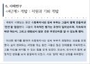 임파워먼트 모델,임파워먼트의 주요개념,임파워먼트 모델의 특성,임파워먼트 실천,정치학,심리학,사회학,경제학,사회복지실천과 임파워먼트 모델 27페이지