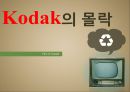 코닥의 역사,코닥 몰락원인,디지털 카메라에 대한 대처 시장변화 대처,성장 방향 디지털 환경변화 1페이지