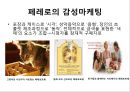 페레로 로쉐의 마케팅,광고와 감성마케팅,페레로의 감성마케팅,아트 마케팅,페레로의 아트 마케팅,SNS 마케팅,러브마크로서의 페레로로쉐 4페이지