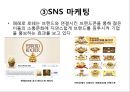 페레로 로쉐의 마케팅,광고와 감성마케팅,페레로의 감성마케팅,아트 마케팅,페레로의 아트 마케팅,SNS 마케팅,러브마크로서의 페레로로쉐 8페이지