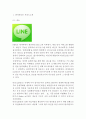 네이버라인 LINE 서비스소개와 상황분석, 네이버라인 마케팅 성공전략 사례, 네이버라인 SWOT분석과 차별화전략, 네이버라인 향후시사점연구 3페이지