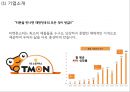 티켓몬스터 (티몬) 기업분석과 상황분석및 티켓몬스터 마케팅 SWOT,STP,4P전략분석및 티켓몬스터(티몬) 새로운 마케팅전략 수립 PPT 4페이지