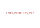 티켓몬스터 (티몬) 기업분석과 상황분석및 티켓몬스터 마케팅 SWOT,STP,4P전략분석및 티켓몬스터(티몬) 새로운 마케팅전략 수립 PPT 19페이지