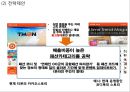 티켓몬스터 (티몬) 기업분석과 상황분석및 티켓몬스터 마케팅 SWOT,STP,4P전략분석및 티켓몬스터(티몬) 새로운 마케팅전략 수립 PPT 37페이지