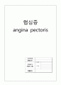 협심증 (angina pectoris) 정리 1페이지