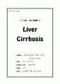 Liver Cirrhosis - 간경병증 1페이지