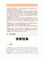 생활법률: 생활법률 A(남성)와 B(여성)은 일반회사의 근로자이자 방송대에서 공부를 하고있는 학생들이다. 생활법률 1> A와B가 법적으로 유효한 혼인을 하려면 어떠한 요건과 절차 - 2016년 생활법률 2페이지