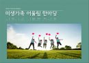 체육대회 일정 과제-미생가족 어울림 한마당 1페이지