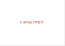 [ 참이슬 마케팅사례 PPT ] 참이슬 제품분석과 마케팅(SWOT,STP,4P)분석및 참이슬 문제점분석과 향후전략 제안 18페이지