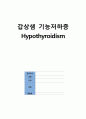 [성인간호] 갑상샘 기능저하증 Hypothyroidism 1페이지