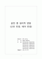 [모성간호학] 분만 중 생리적 변화 (산부 반응, 태아 반응) 1페이지