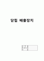성인간호학) 밀봉흉곽배액-닫힘 배출장치 1페이지