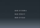 연구방법론 4장 연구계획서.pptx 3페이지