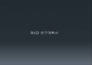 연구방법론 4장 연구계획서.pptx 4페이지