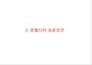 호텔신라 기업현황과 SWOT분석및 호텔신라 마케팅전략분석과 호텔신라 문제점과 해결방안 PPT 6페이지