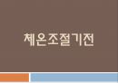 체온조절기전, 체온조절중추, 구심성회로, 원심성회로, 체온조절방법, 중성온도체온조절, 더운환경체온조절, 추운환경체온조절 1페이지