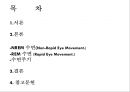 수면, 수면의단계, NREM 수면, REM 수면, 수면주기, 수면단계, 수면증상, Non-Rapid Eye Movement,  Rapid Eye Movement 2페이지