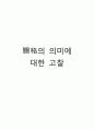 관격의 정의와 치료법에 대한 고찰 1페이지