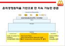 맥도날드 지속가능 공급망 전략 [윤리경영 & 환경경영] 15페이지