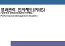 성과주의 경영과 성과관리 인사제도 (PSM) 1페이지