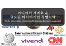 미디어의세계화 & 글로벌 미디어기업 경영전략 1페이지