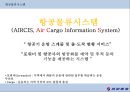 대한항공의 항공물류시스템[KAL Aviation Logistics System] 6페이지