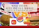 버거킹 경영전략. 버거킹 만년 3등을 탈출하라! [맥도날드와 롯데리아와 3강 구축] 1페이지