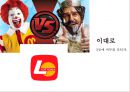 버거킹 경영전략. 버거킹 만년 3등을 탈출하라! [맥도날드와 롯데리아와 3강 구축] 15페이지