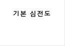 심전도 1페이지