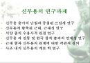 신무용내용정리 11페이지