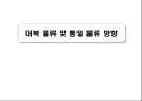 대북 물류 및 통일 물류 방향 1페이지
