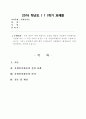 [전학과] 각자 자신이 어떤 대상이든 특정한 대상을 선정하여 자원봉사를 실천해 보고, 그 과정 속에서 자신이 느낀 자원봉사활동의 의미를 기술해 보십시오. 1페이지