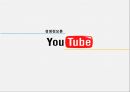 YOUTUBE수익구조 1페이지