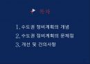 수도권정비계획 분석, 문제점  및 해결방안 2페이지