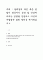 단백질의 과잉 혹은 결핍이 영유아기 성장 및 건강에 미치는 영향을 설명하고 이것의 바람직한 섭취 방안을 제시하십시오 1페이지