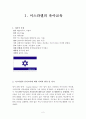 비교유아교육론 - 이스라엘의 유아교육 2페이지