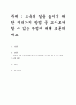 보육의 질을 높이기 위한 여러가지 방법 중 교사로서 할 수 있는 방법에 대해 토론하세요 1페이지