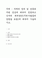 치매의 정의 및 분류와 주된 증상에 대하여 설명하고 각자의 대처방안(주변사람들의 경험담 포함)에 대하여 기술하시오 1페이지