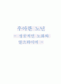 데이비드 스노든 저 우아한 노년 1페이지