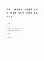 현실에서 노인들의 일자리 창출의 대안에 대하여 토론하시오 1페이지