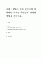 FTA가 우리 경제에서 차지하는 의미는 무엇인지 본인의 생각을 논하시오 1페이지